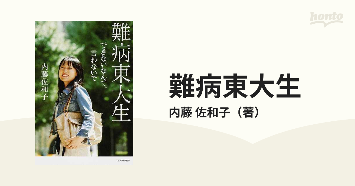 難病東大生 できないなんて、言わないでの通販/内藤 佐和子 - 紙の本