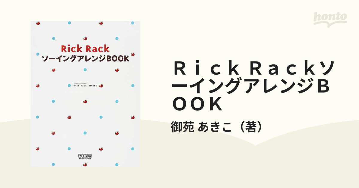 Ｒｉｃｋ ＲａｃｋソーイングアレンジＢＯＯＫの通販/御苑 あきこ - 紙