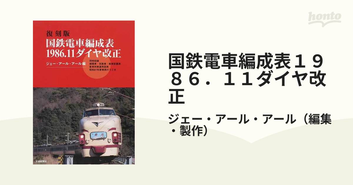 国鉄電車編成表１９８６．１１ダイヤ改正 復刻版