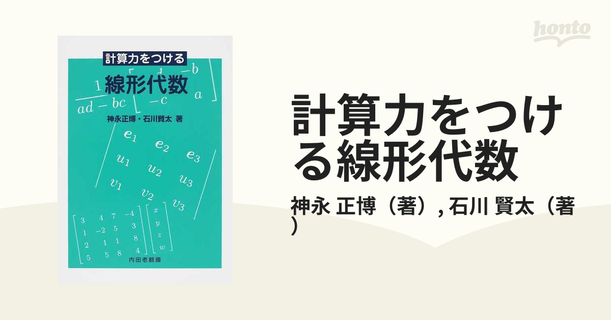 計算力をつける線形代数