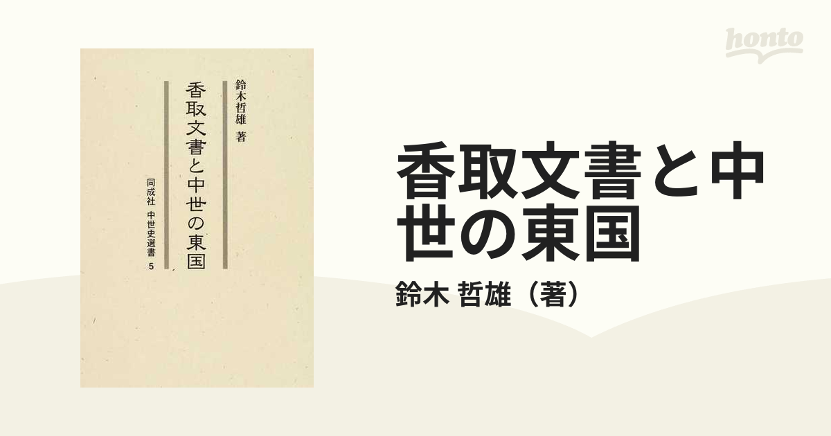 哲雄　香取文書と中世の東国の通販/鈴木　紙の本：honto本の通販ストア