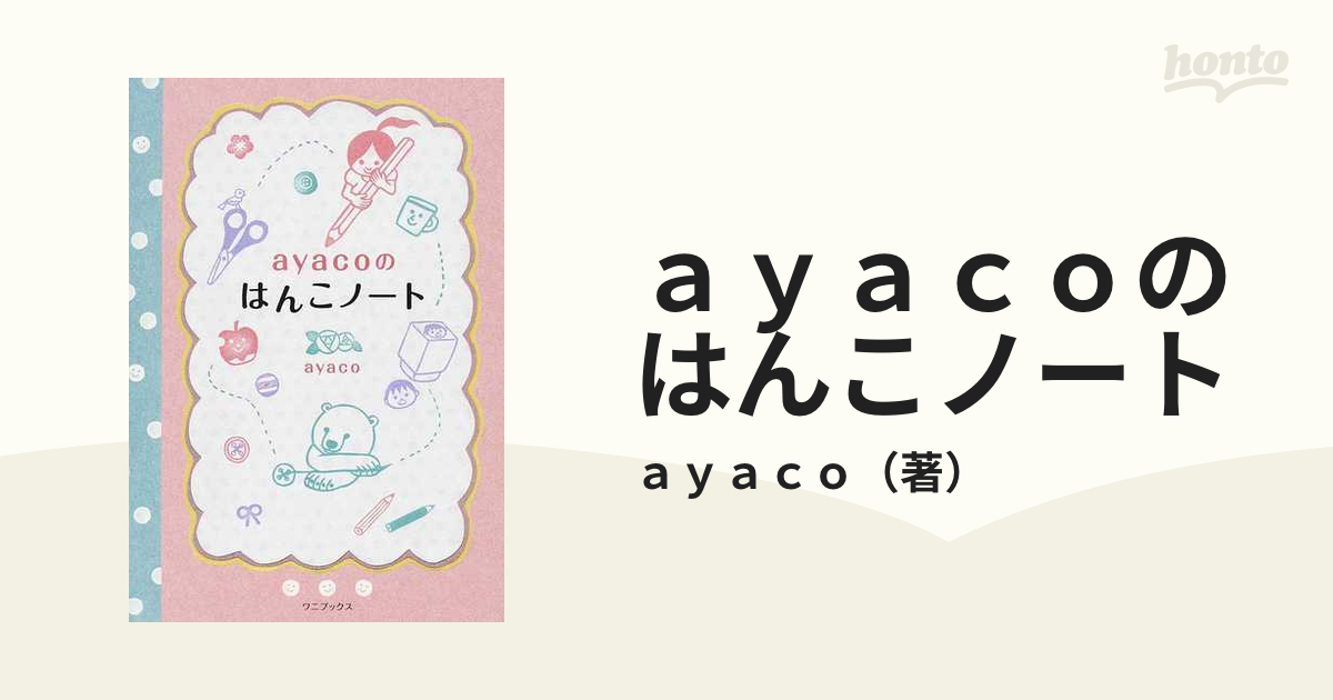 ａｙａｃｏのはんこノート