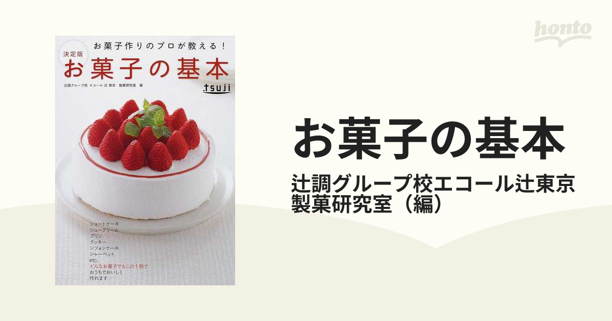 お菓子の基本 お菓子作りのプロが教える！ 決定版