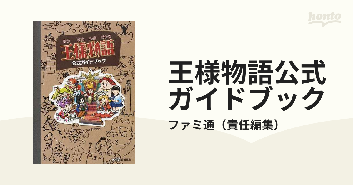 王様物語公式ガイドブック & Wii王様はあなた様取扱説明書-