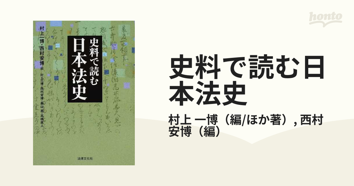 史料で読む日本法史 - 語学・辞書・学習参考書