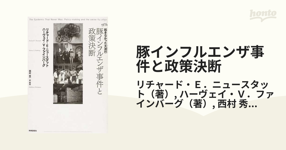 豚インフルエンザ事件と政策決断 １９７６起きなかった大流行