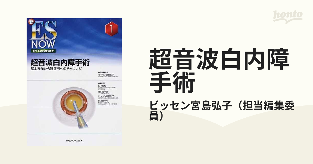 極美品】超音波白内障手術−基本操作から難症例へのチャレンジ 新ES 