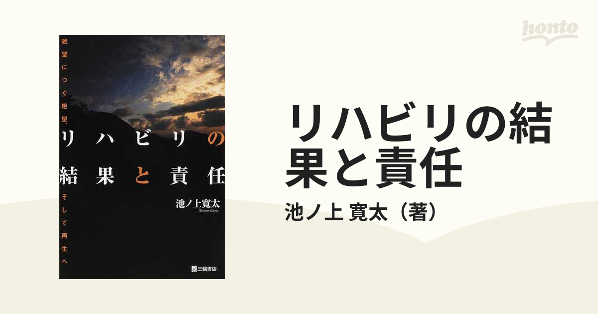 リハビリの結果と責任 絶望につぐ絶望、そして再生へ