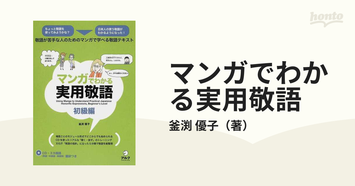 新社会人にオススメ 仕事に必要な敬語が楽しく学べる本 Hontoブックツリー