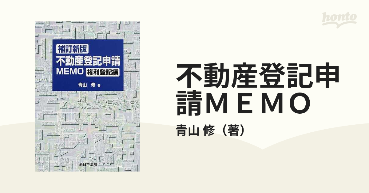 不動産登記申請MEMO -権利登記編- 補訂新版 | 青山 修 |本