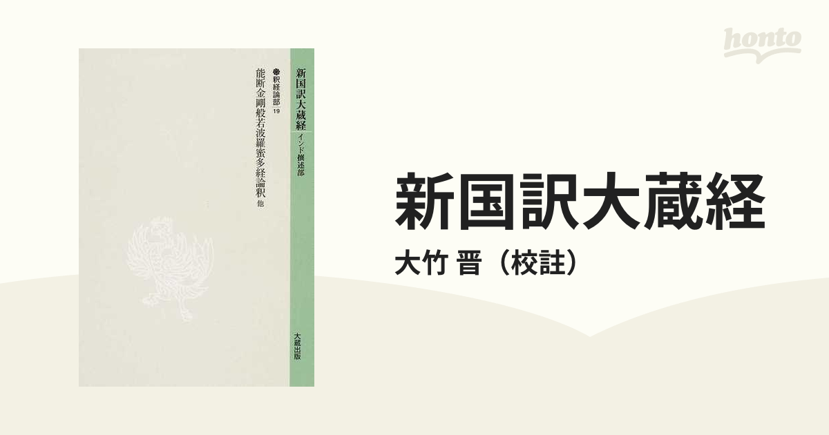 オンライン限定商品】 新国訳大蔵経 大蔵出版 釈経論部11上下「金剛仙 