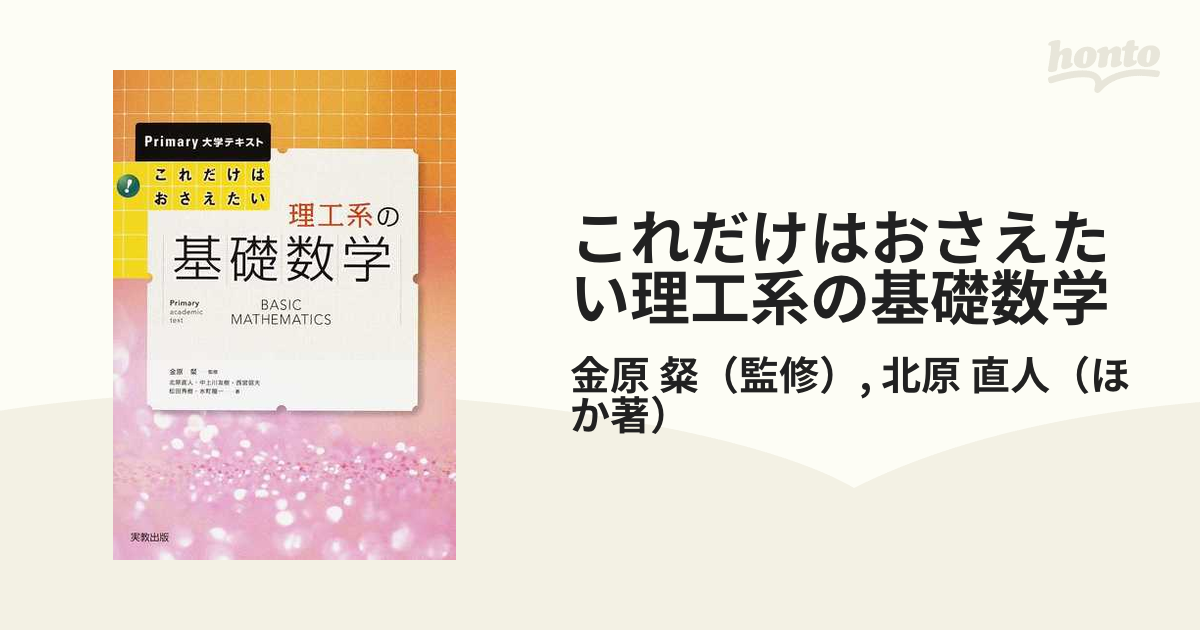 新品超特価 これだけはおさえたい理工系の基礎数学 健康/医学