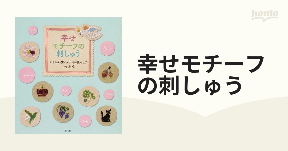 幸せモチーフの刺しゅう かわいいワンポイント刺しゅうがいっぱい！