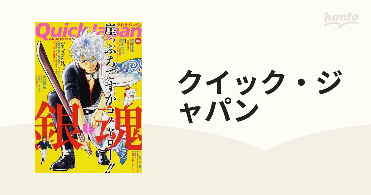 クイック・ジャパン Ｖｏｌ．８６ 特集「銀魂」崖っぷちですか