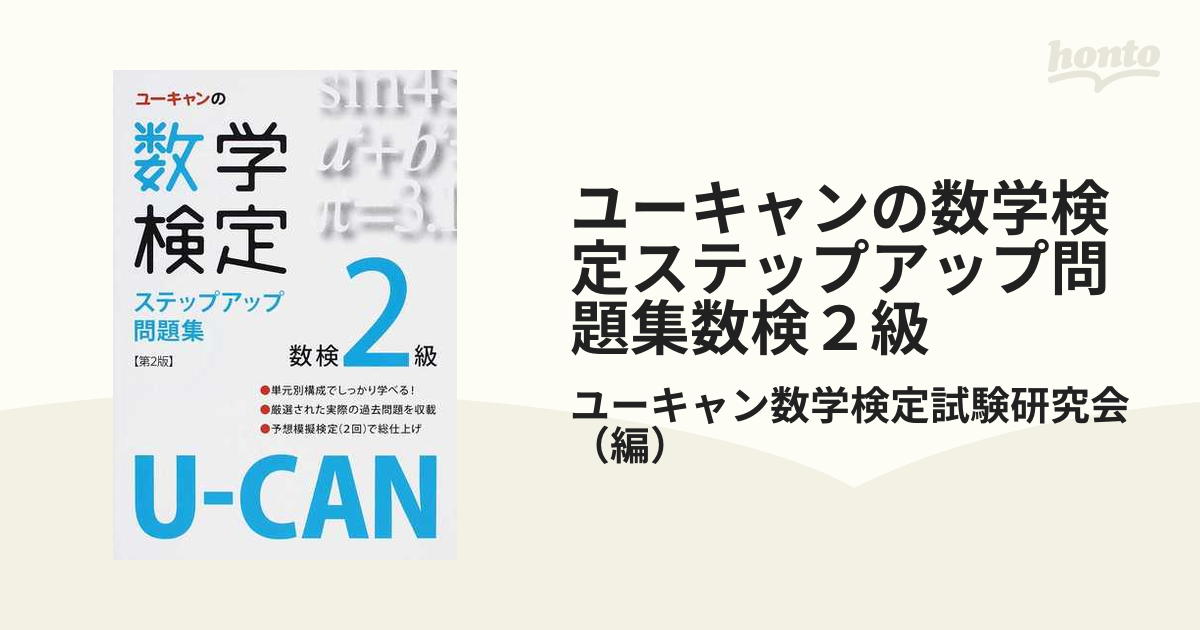 U-CANの数学検定2級 ステップアップ問題集 - ノンフィクション・教養