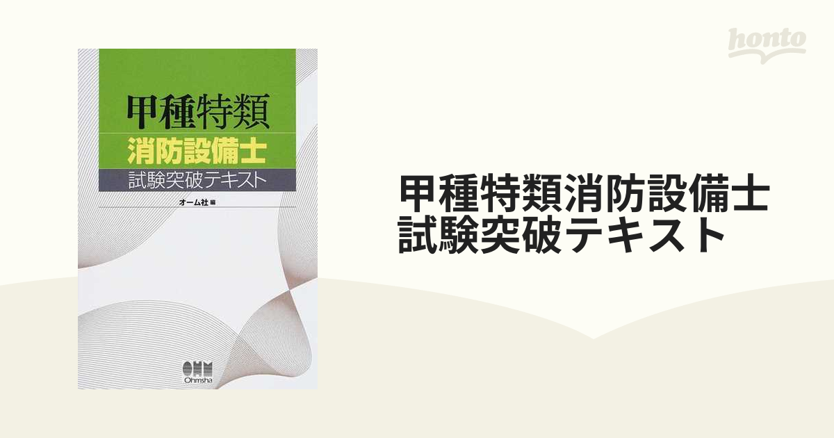 甲種特類消防設備士試験突破テキスト