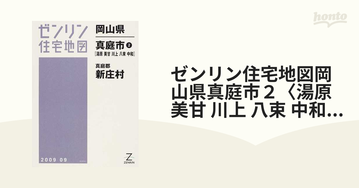 ゼンリン住宅地図岡山県真庭市２〈湯原 美甘 川上 八束 中和〉 真庭郡新庄村