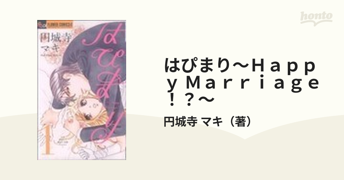 はぴまり～Ｈａｐｐｙ Ｍａｒｒｉａｇｅ！？～ 10巻セットの通販