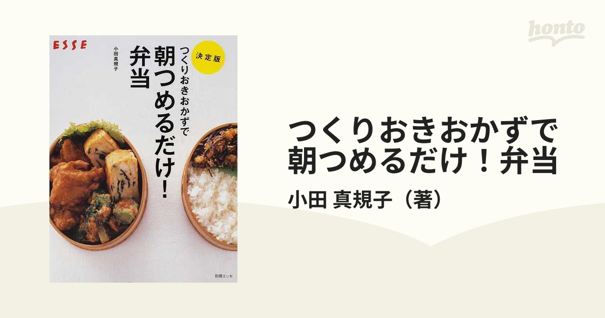 つくりおきおかずで朝つめるだけ!弁当 決定版 簡単 時短 - 住まい