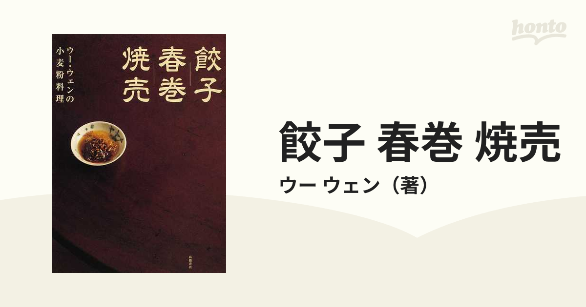 餃子 春巻 焼売 ウー・ウェンの小麦粉料理 - 住まい