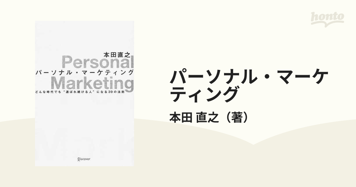 パーソナル・マーケティング どんな時代でも選ばれ続ける人になる39の
