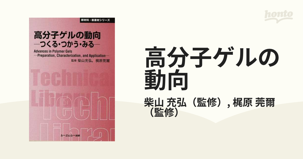 高分子ゲル - ノンフィクション・教養