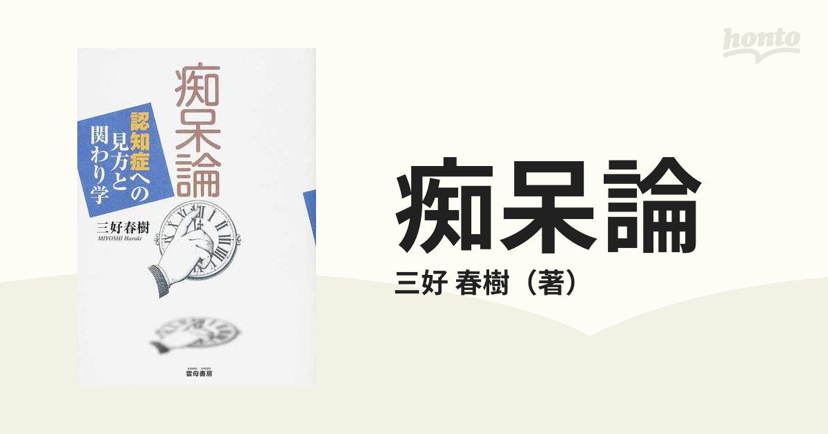 痴呆論 認知症への見方と関わり学 増補版