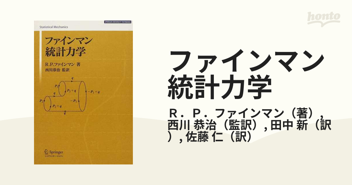 ファインマン統計力学の通販/Ｒ．Ｐ．ファインマン/西川 恭治 - 紙の本