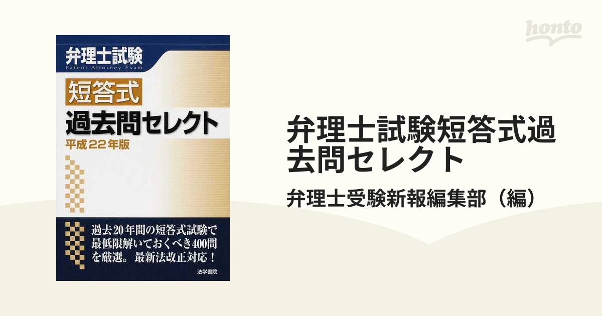 弁理士短答式問題と解説 平成１９年版/法学書院/弁理士受験新報編集部