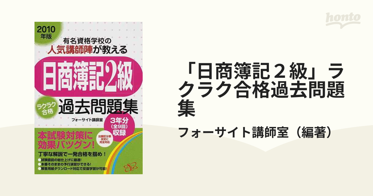 日商簿記２級」ラクラク合格過去問題集 ２０１０年版/すばる舎