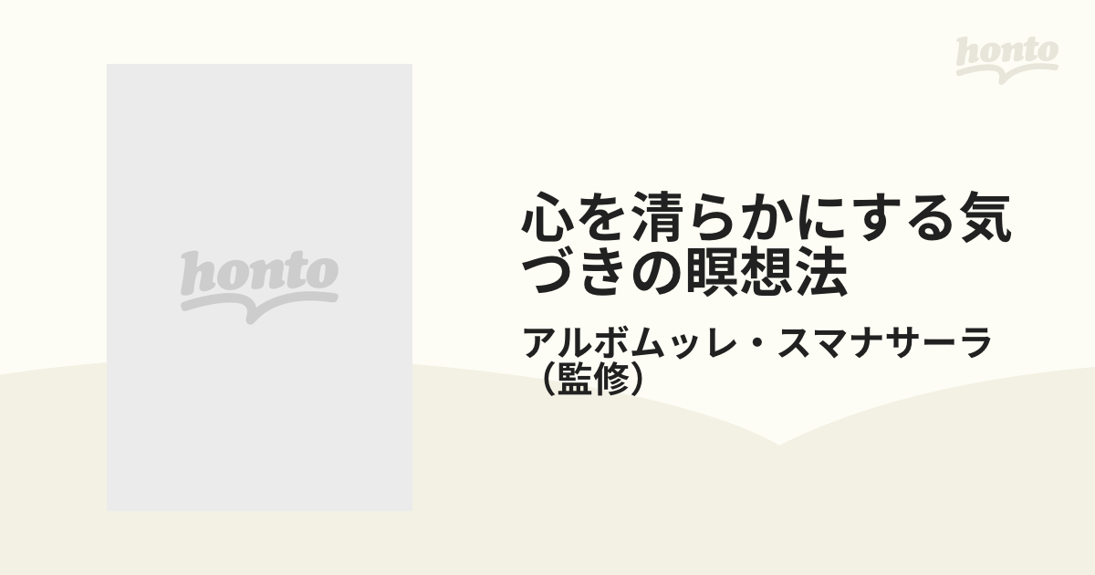 心を清らかにする気づきの瞑想法 瞑想法ＤＶＤ付きＢＯＯＫ 新装版