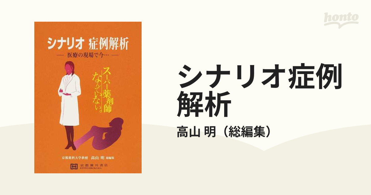 シナリオ症例解析 医療の現場で今 - 語学・辞書・学習参考書