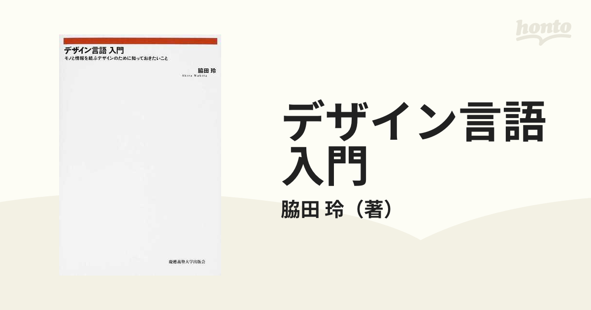 玲　紙の本：honto本の通販ストア　デザイン言語入門　モノと情報を結ぶデザインのために知っておきたいことの通販/脇田