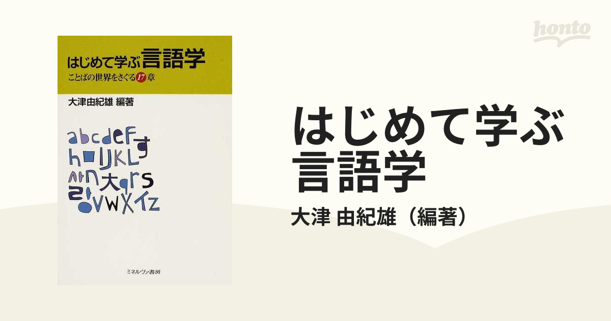 はじめて学ぶ言語学 ことばの世界をさぐる17章 大津由紀雄