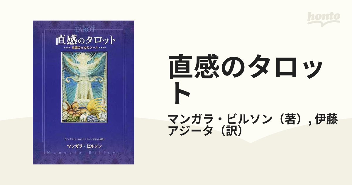 魔術師のトート・タロット トートタロット 新体系本格完全解説 レオン