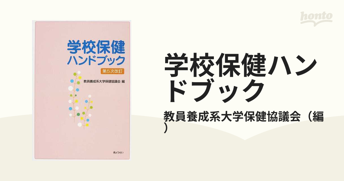 学校保健ハンドブック 第５次改訂の通販/教員養成系大学保健協議会