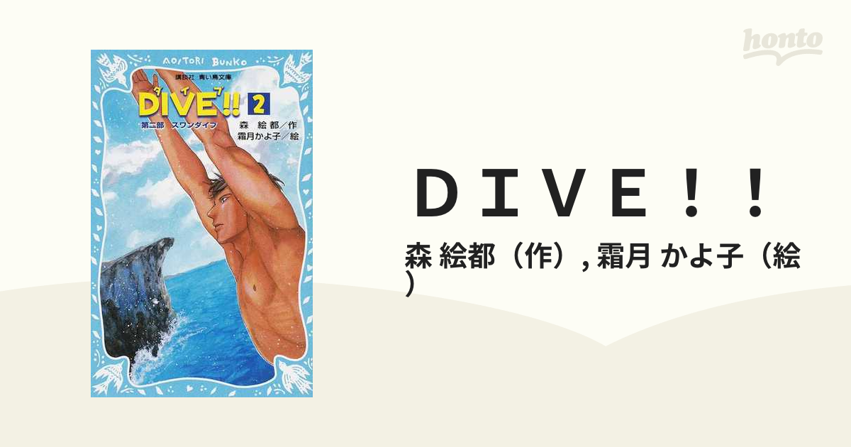 ＤＩＶＥ！！ ２ 第２部スワンダイブ