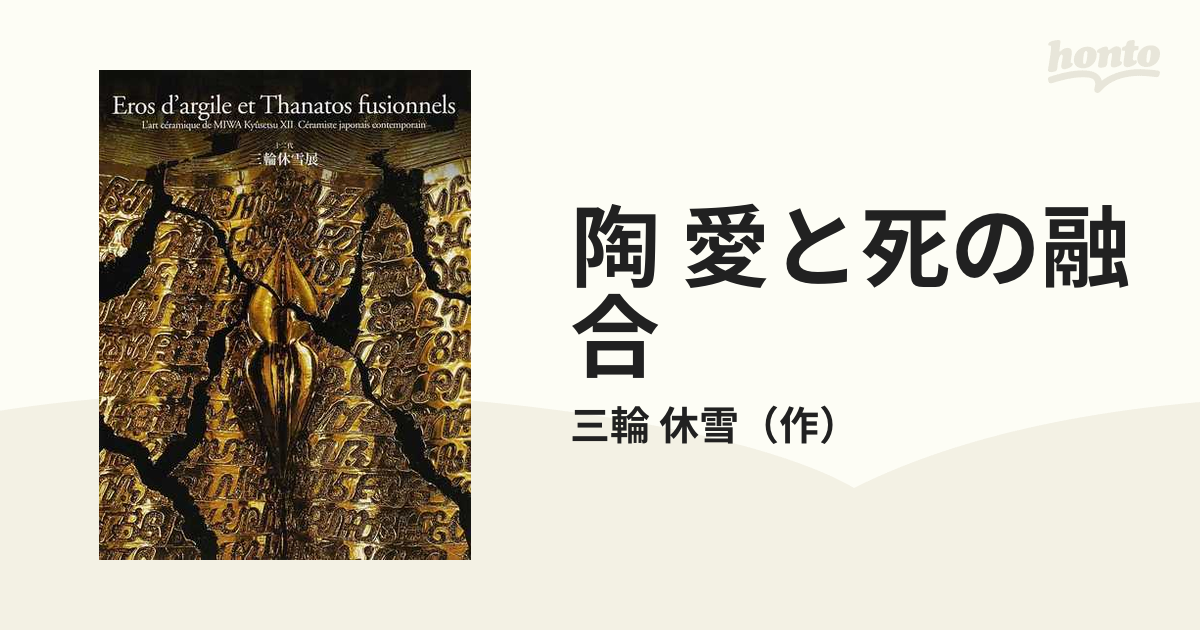 陶 愛と死の融合 十二代三輪休雪展の通販/三輪 休雪 - 紙の本：honto本