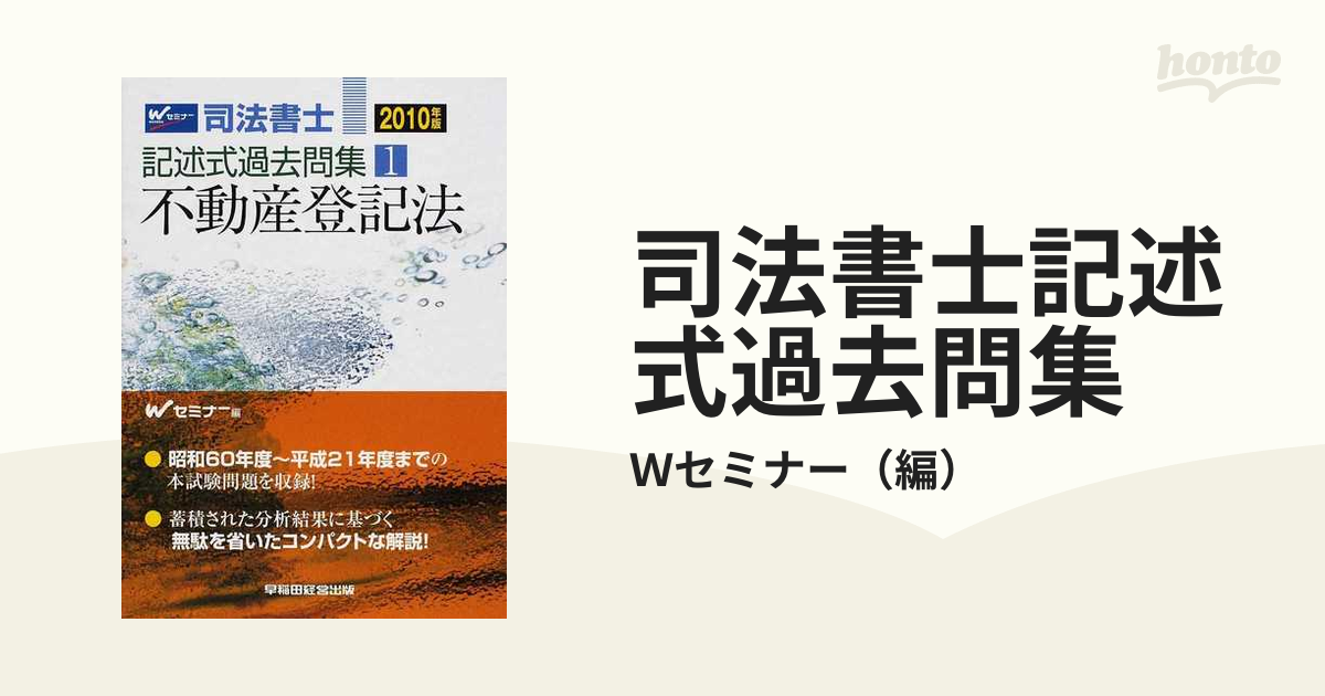 司法書士記述式過去問集 ２００９年版１/早稲田経営出版/Ｗセミナー ...