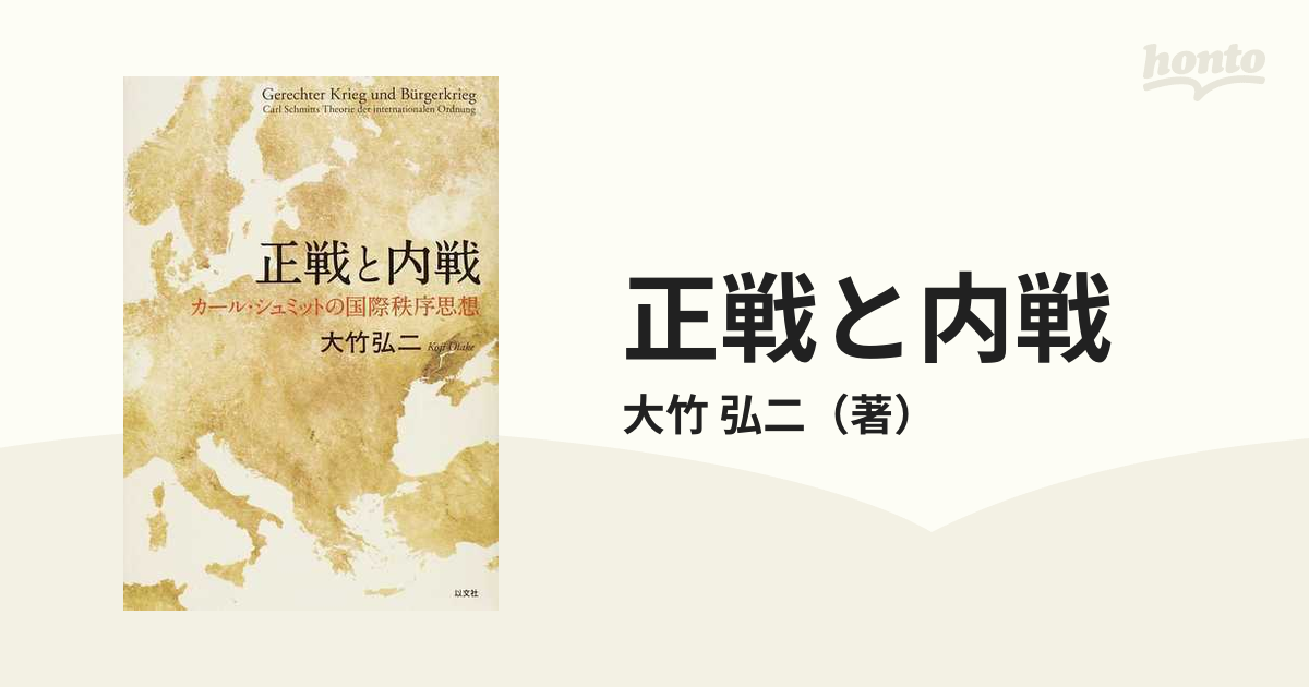 正戦と内戦 カール・シュミットの国際秩序思想の通販/大竹 弘二 - 紙の 