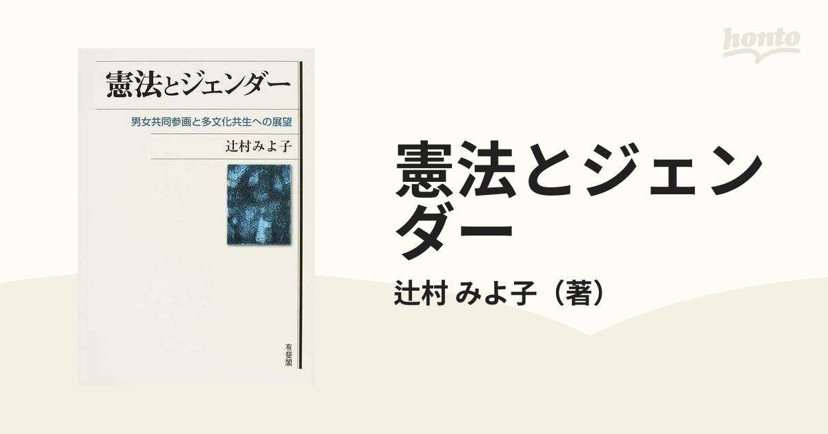 憲法とジェンダー 男女共同参画と多文化共生への展望