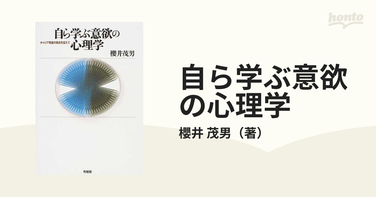 自ら学ぶ意欲の心理学 キャリア発達の視点を加えての通販/櫻井 茂男