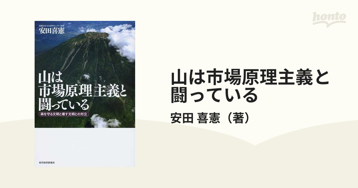 山は市場原理主義と闘っている 森を守る文明と壊す文明との対立の通販