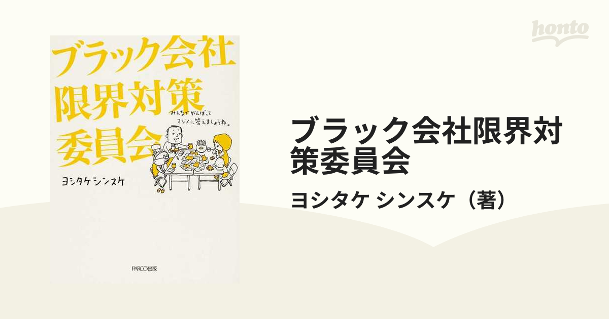 ブラック会社限界対策委員会