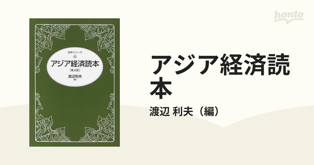 アジア経済読本 第４版