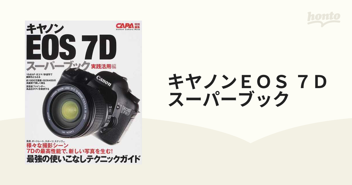 キヤノンＥＯＳ ７Ｄスーパーブック 実践活用編 最強の使いこなしテクニックガイド