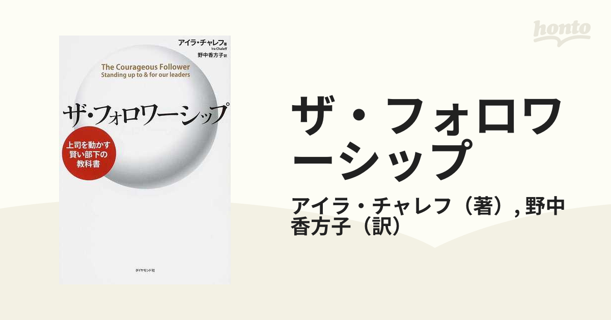 ザ・フォロワーシップ 上司を動かす賢い部下の教科書 - ビジネス・経済