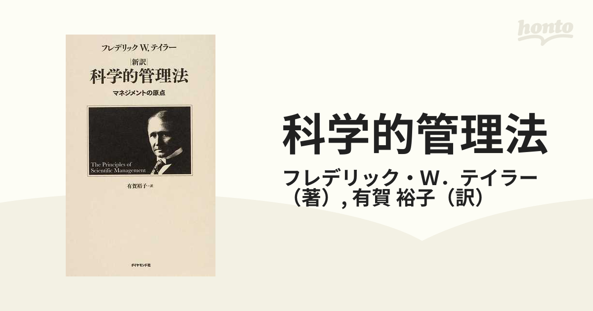 科学的管理法 新訳 マネジメントの原点