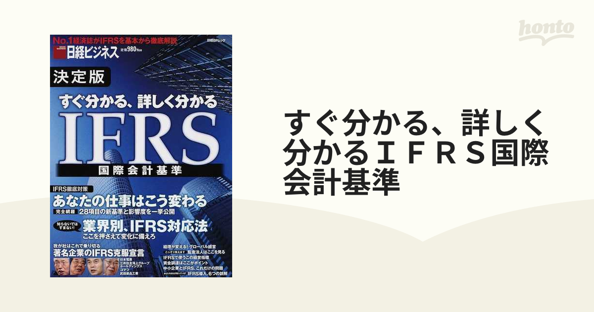 低価格 完全理解 よく分かる、今すぐ使えるIFRS ビジネス/経済