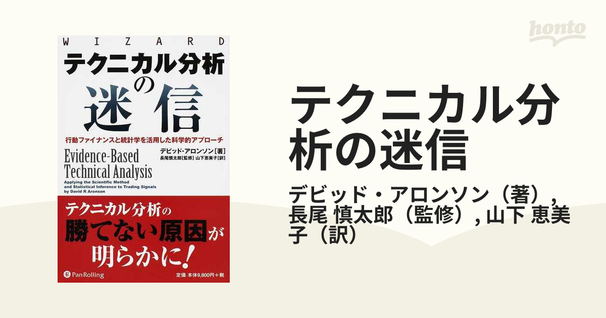 テクニカル分析の迷信 行動ファイナンスと統計学を活用した科学的アプローチDavid_R_Aronson